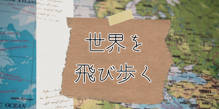世界を飛び歩く